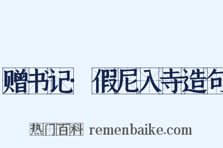 赠书记·假尼入寺造句是什么意思的图片